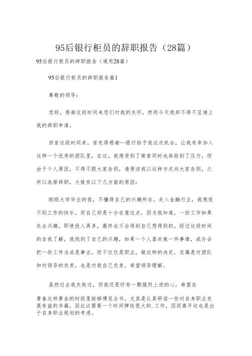 95后银行柜员的辞职报告（28篇）.docx