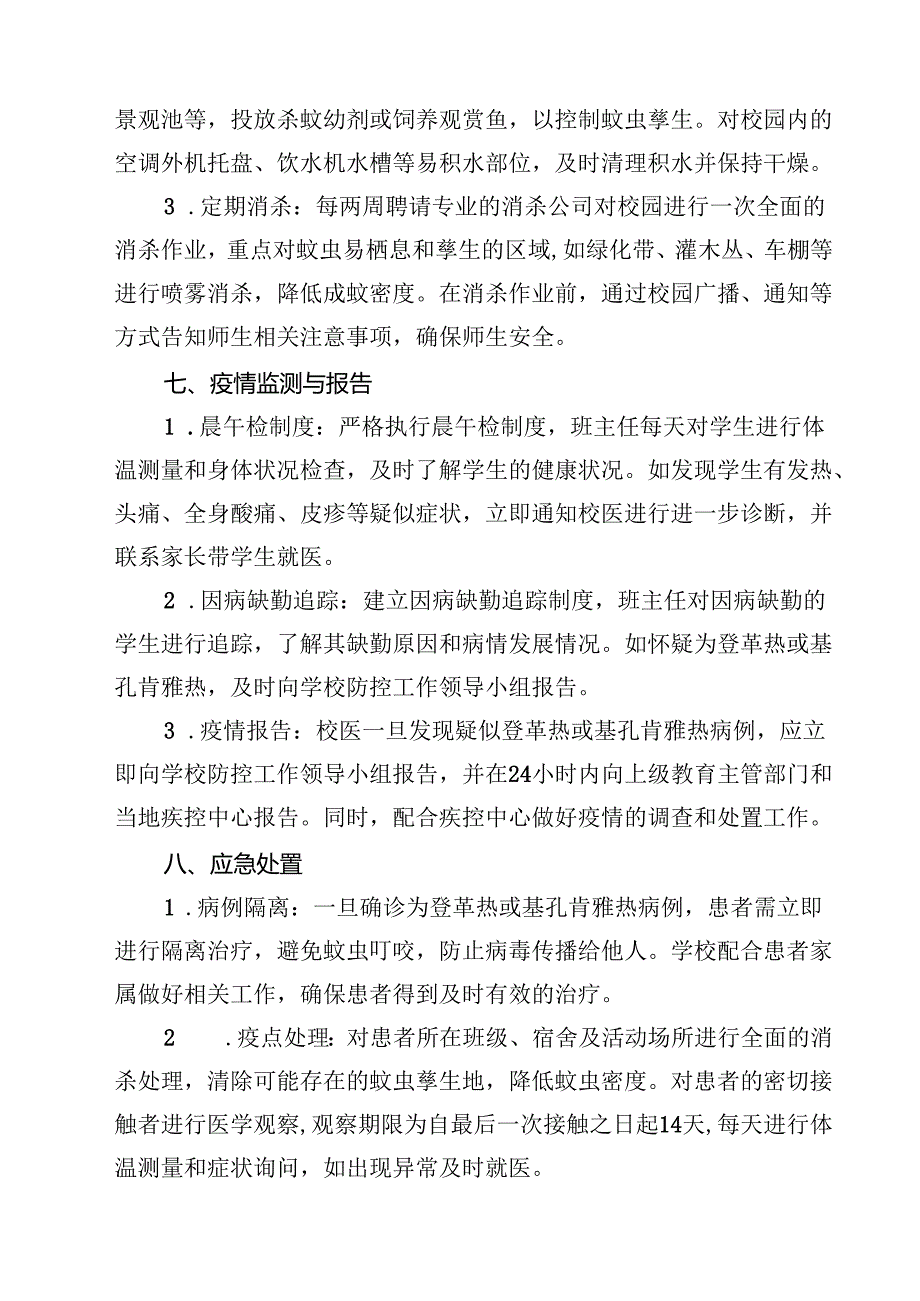 2025年学校防登革热、基孔肯雅热预案（最新模板）.docx_第3页