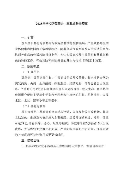 2025年学校防登革热、基孔肯雅热预案（最新模板）.docx