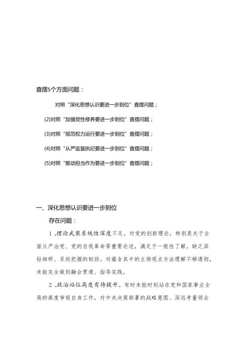 2025年对照“五个进一步到位”问题查摆清单及整改措施(多篇合集).docx