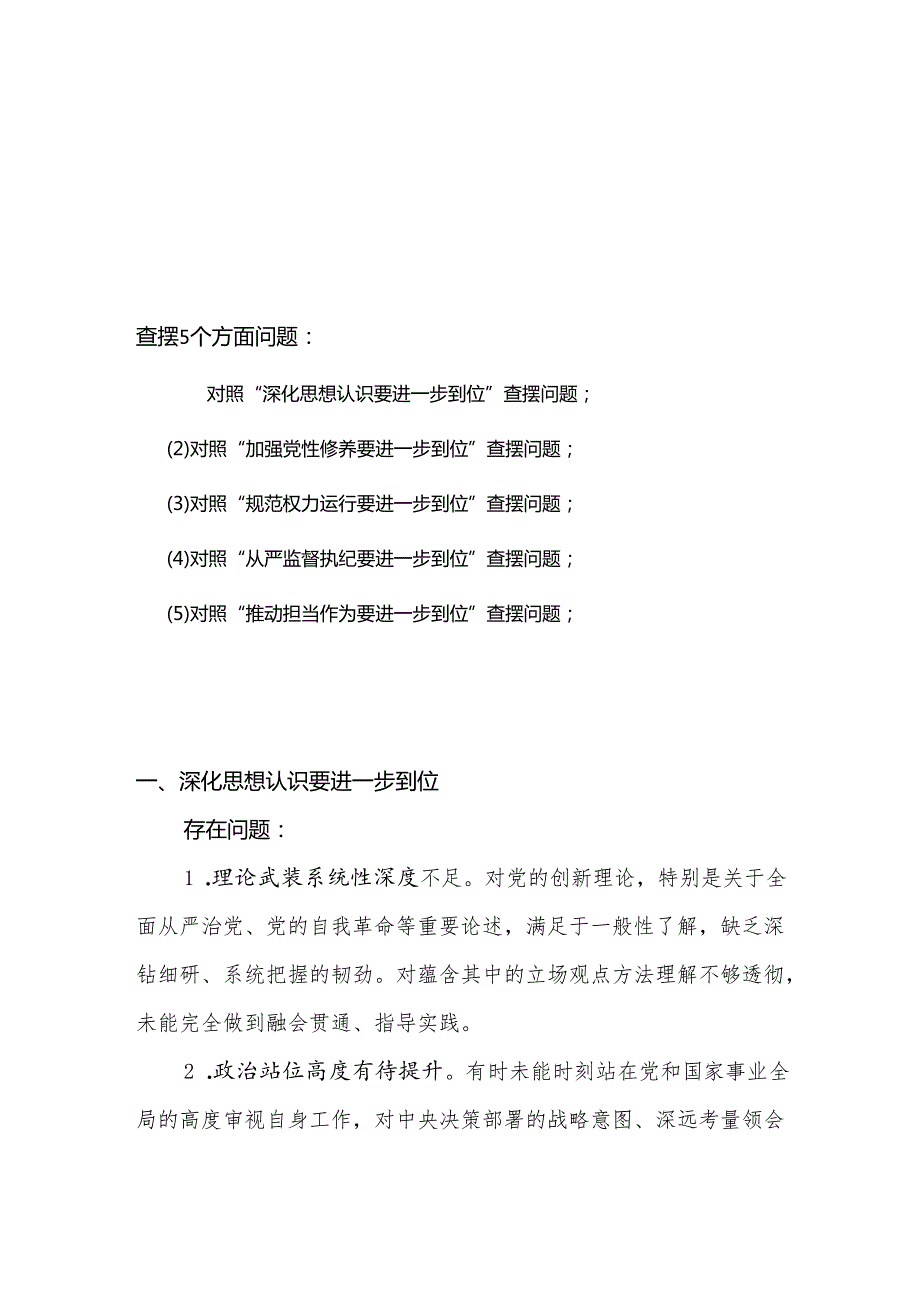 2025年对照“五个进一步到位”问题查摆清单及整改措施(多篇合集).docx_第1页