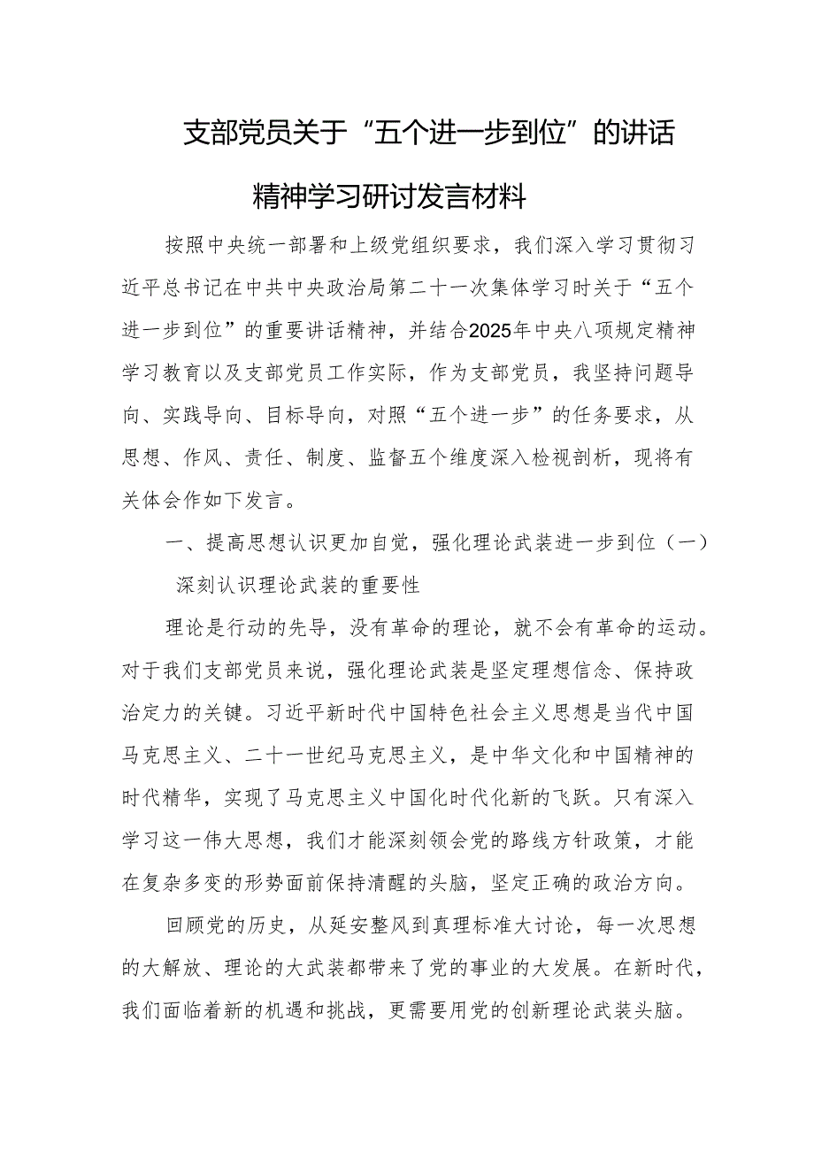 2025支部党员关于“五个进一步到位”的讲话精神学习研讨发言材料.docx_第1页