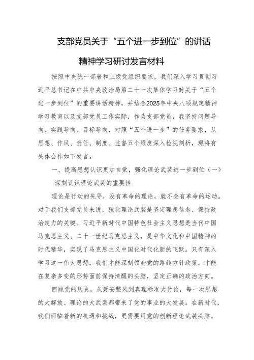 2025支部党员关于“五个进一步到位”的讲话精神学习研讨发言材料.docx