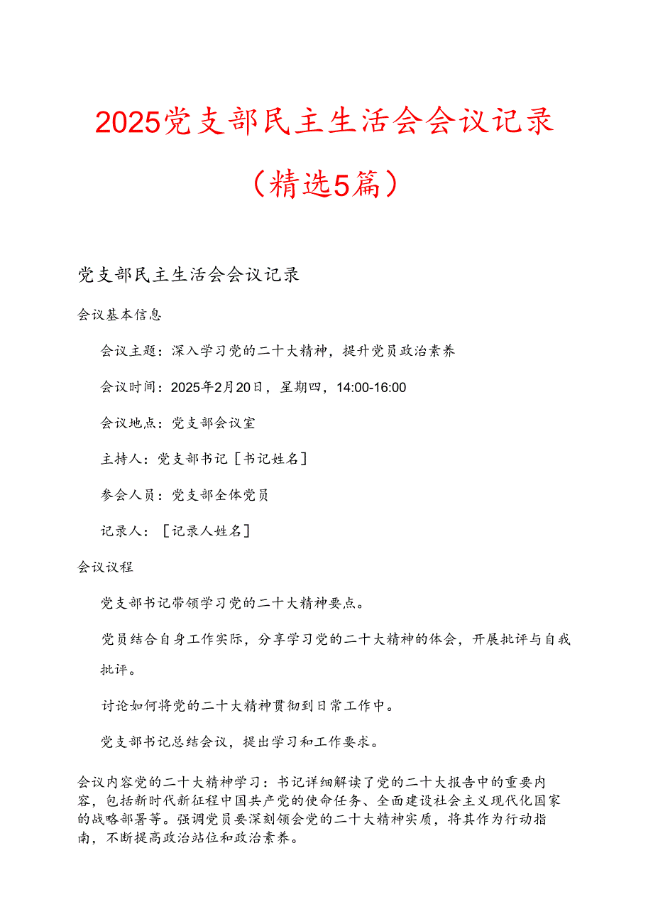 2025党支部民主生活会会议记录（精选5篇）.docx_第1页