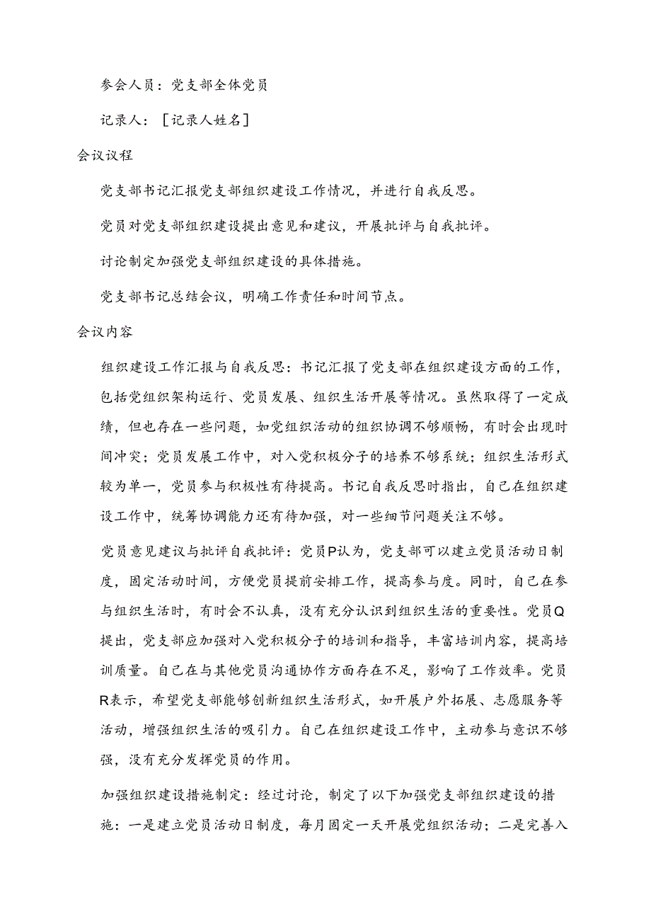 2025党支部民主生活会会议记录（精选5篇）.docx_第3页