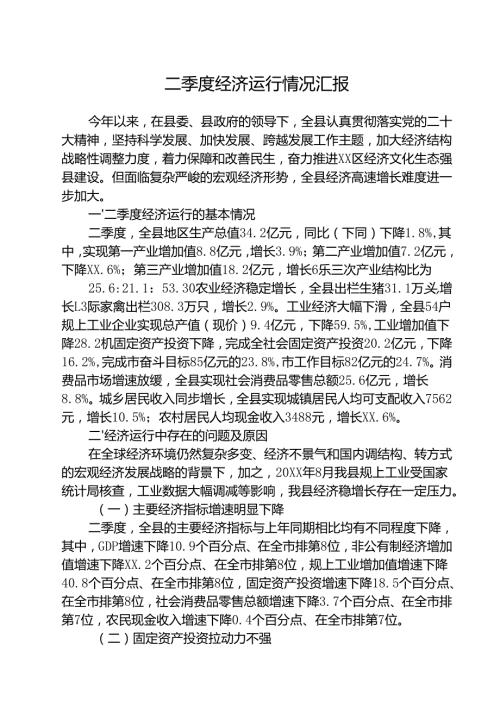 5篇 2025二季度经济运行情况汇报（精选）.docx