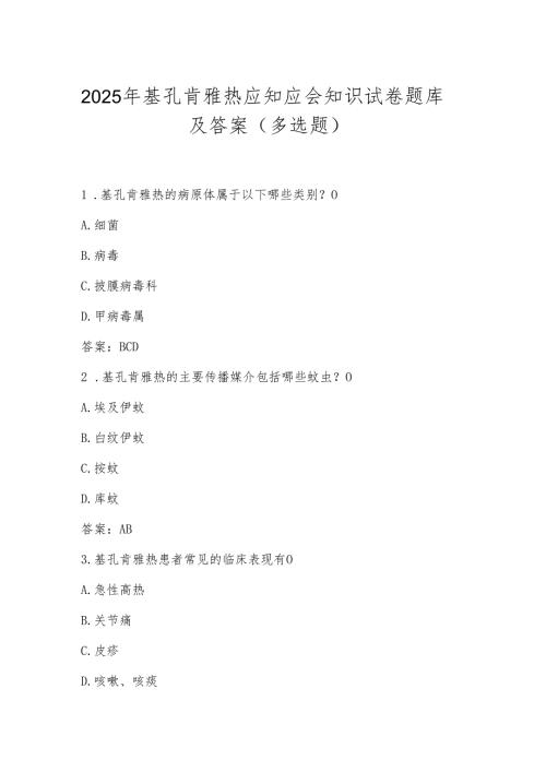 2025年基孔肯雅热应知应会知识试卷题库及答案（多选题）.docx