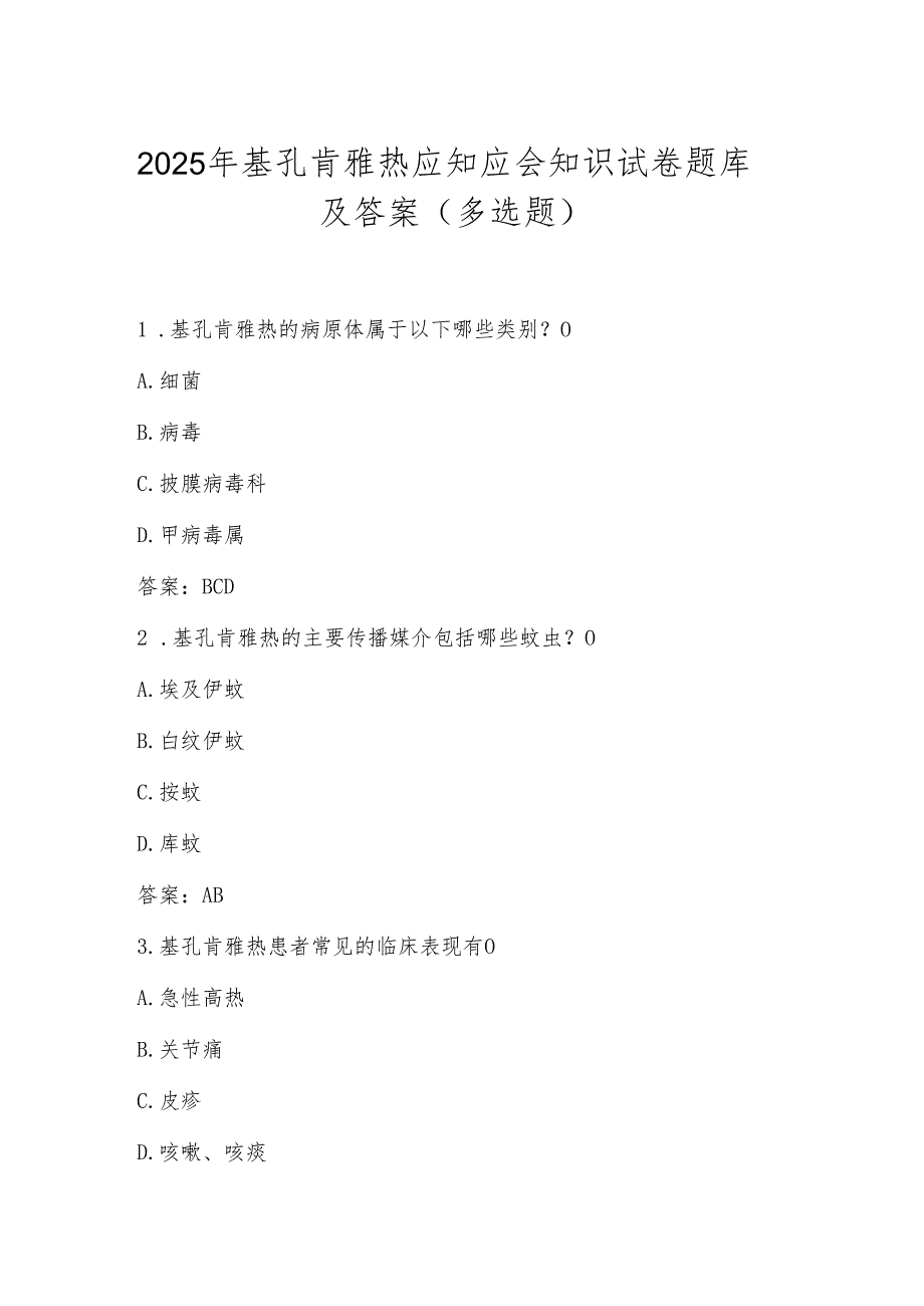 2025年基孔肯雅热应知应会知识试卷题库及答案（多选题）.docx_第1页
