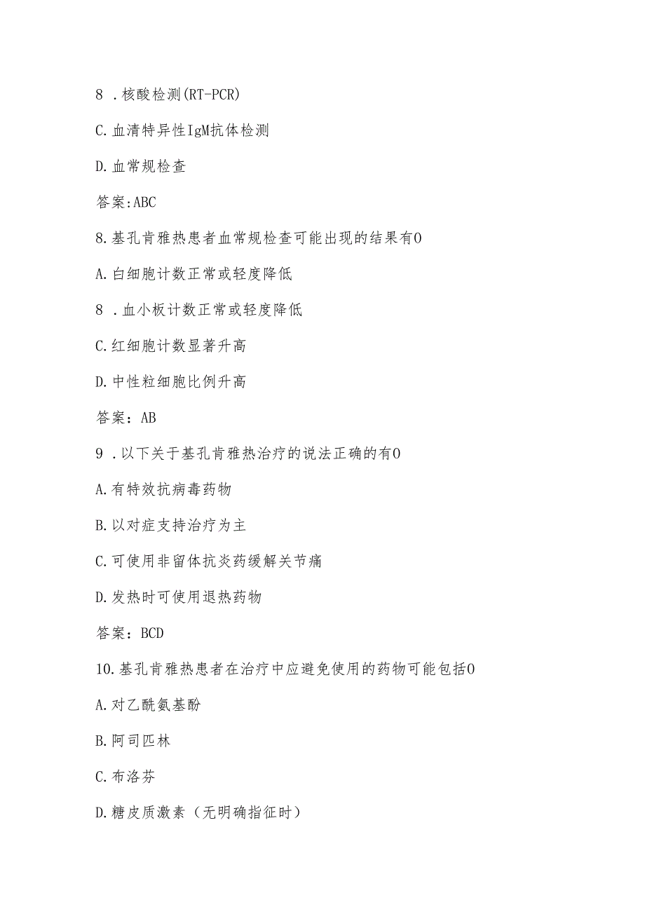 2025年基孔肯雅热应知应会知识试卷题库及答案（多选题）.docx_第3页