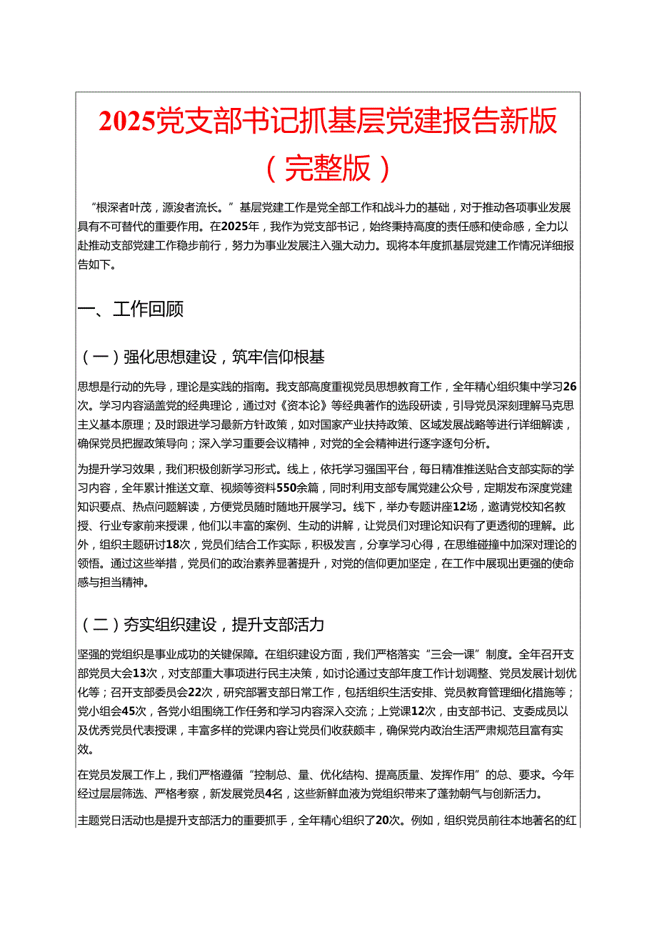2025 党支部书记抓基层党建报告新版（完整版）.docx_第1页
