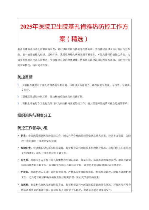 2025 年医院卫生院基孔肯雅热防控工作方案（精选）.docx