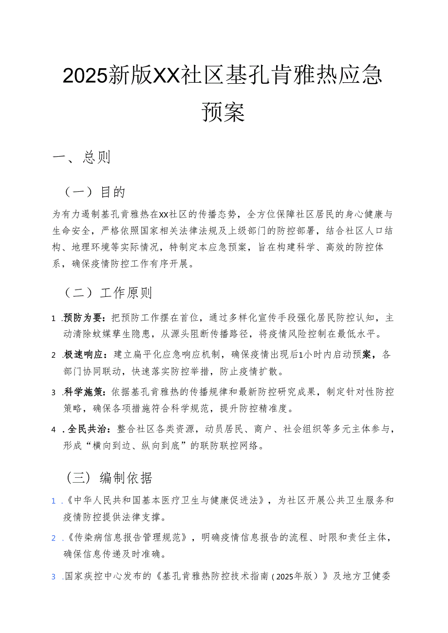2025新版XX社区基孔肯雅热应急预案 .docx_第1页