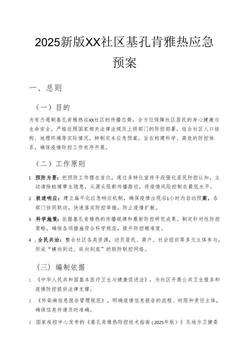 2025新版XX社区基孔肯雅热应急预案 .docx