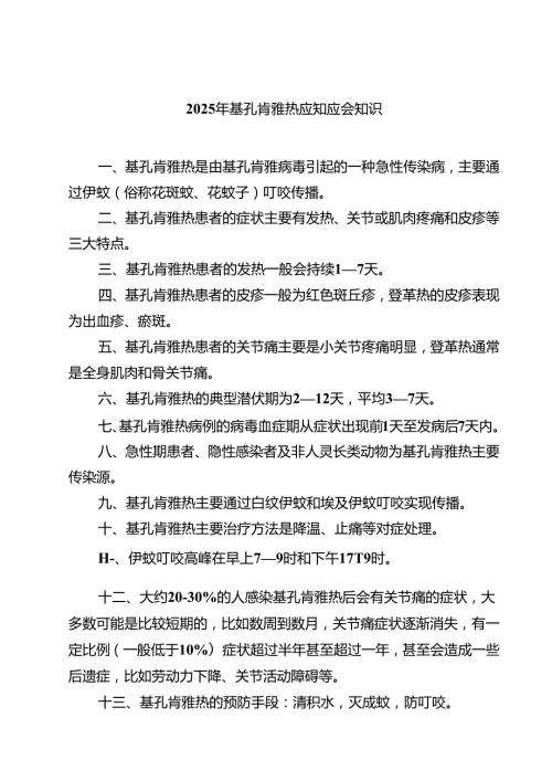 2025年基孔肯雅热应知应会知识（共三篇）.docx