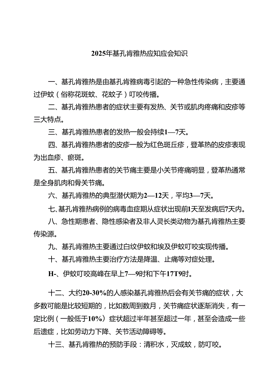 2025年基孔肯雅热应知应会知识（共三篇）.docx_第1页