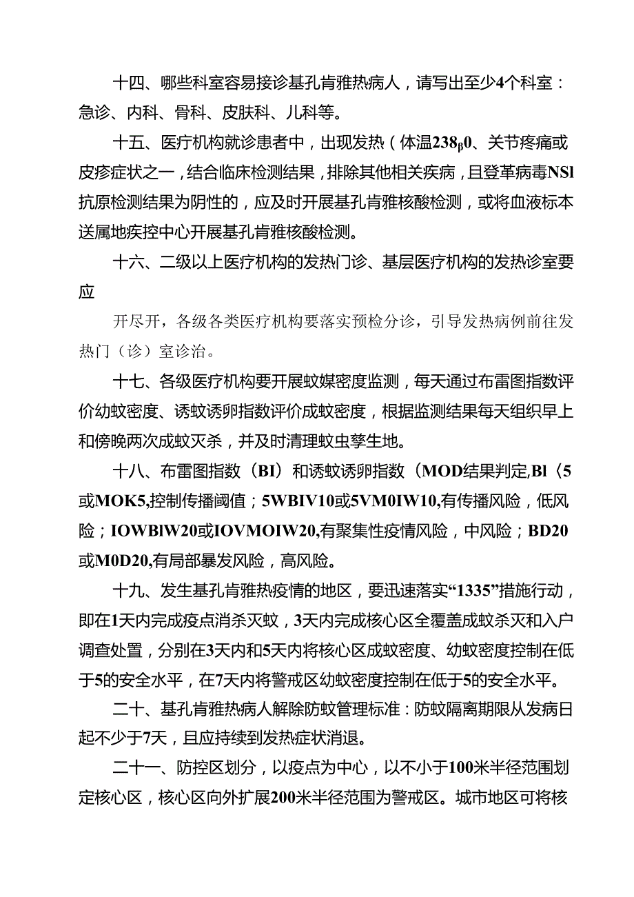 2025年基孔肯雅热应知应会知识（共三篇）.docx_第2页