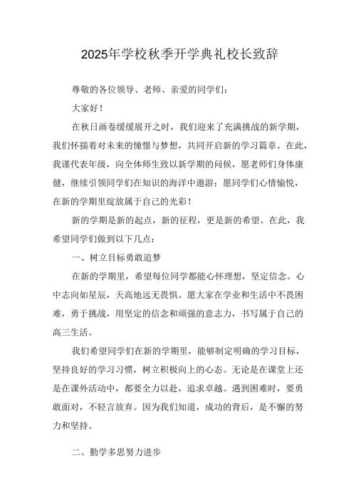 2025年学校《秋季开学典礼》校长致辞 合计18份.docx