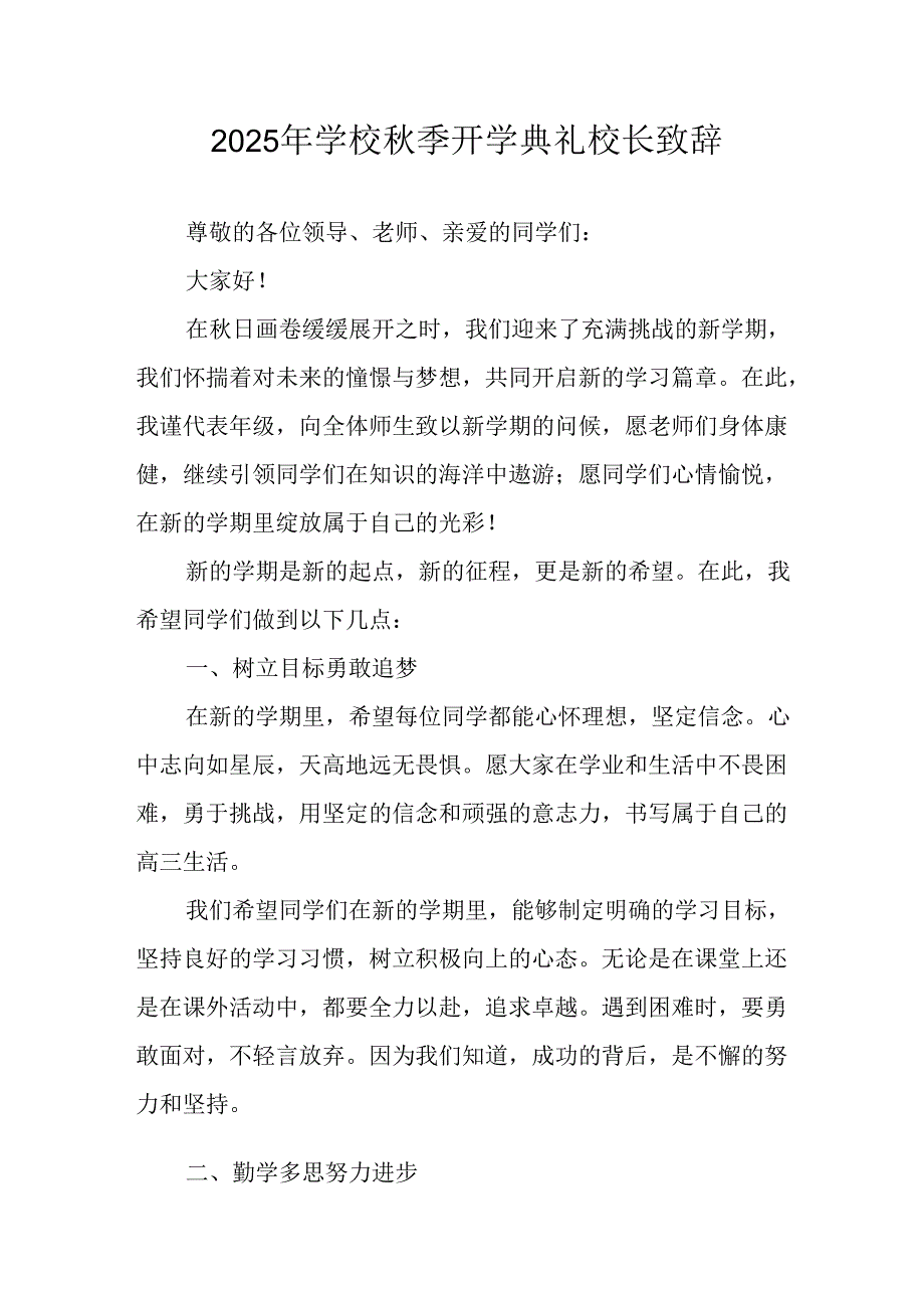 2025年学校《秋季开学典礼》校长致辞 合计18份.docx_第1页