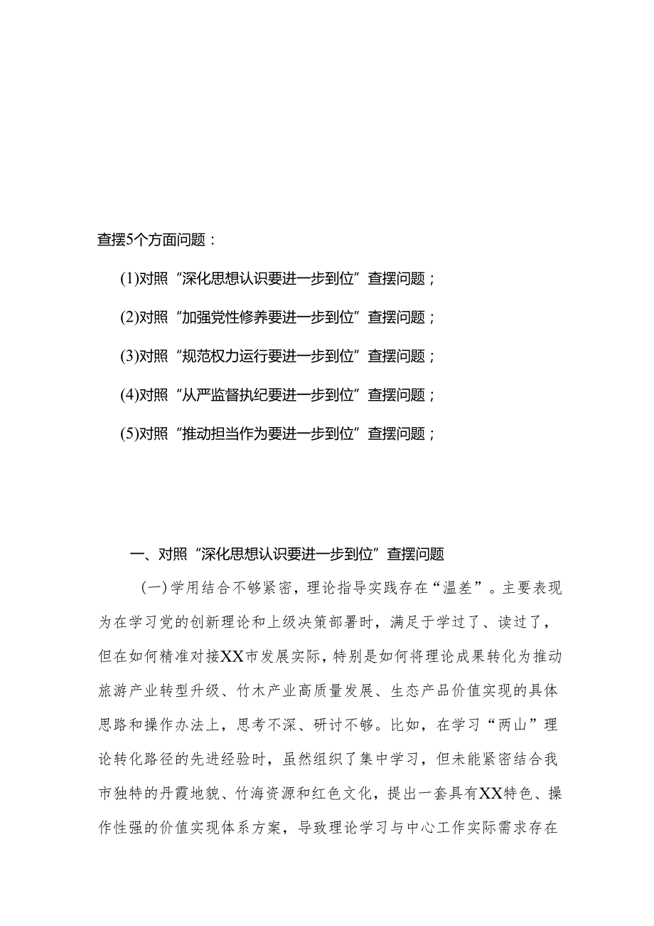 2025年“五个进一步到位”查摆问题清单个人对照检查材料精选合集.docx_第1页