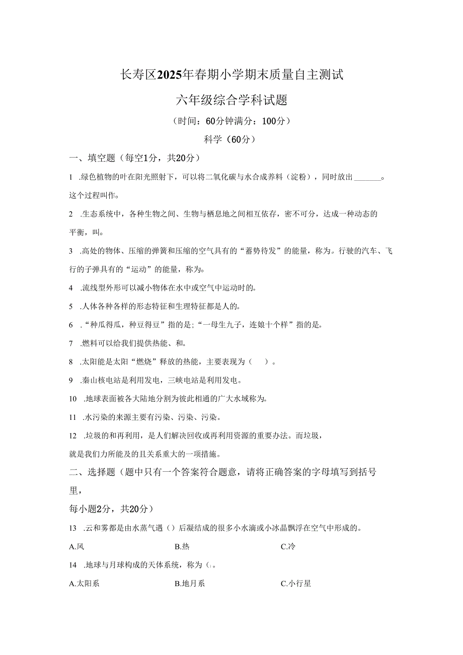 2024-2025学年重庆市长寿区湘科版六年级下册期末质量监测科学试卷答案卷尾.docx_第1页