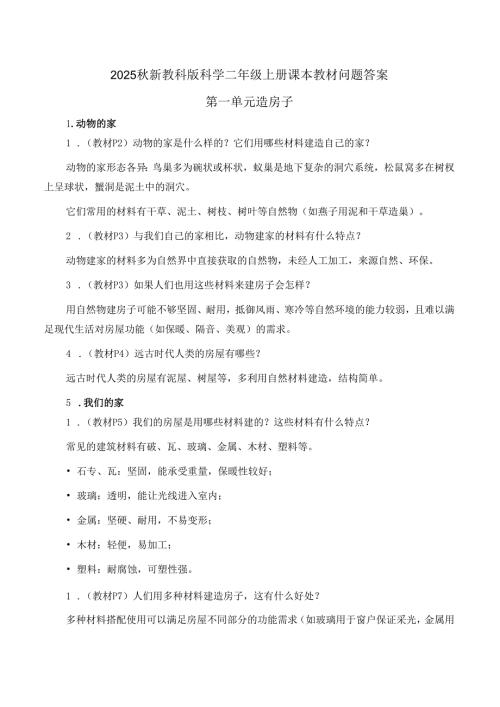 2025秋新教科版科学二年级上册课本教材问题答案.docx