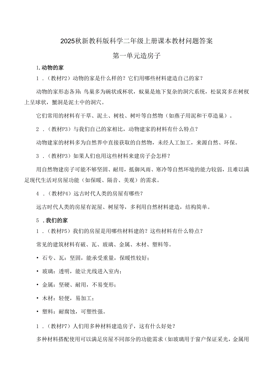 2025秋新教科版科学二年级上册课本教材问题答案.docx_第1页