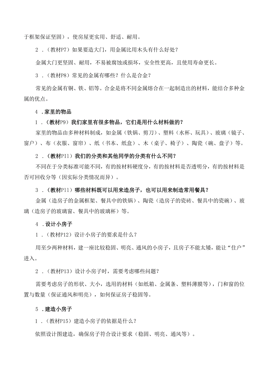 2025秋新教科版科学二年级上册课本教材问题答案.docx_第2页