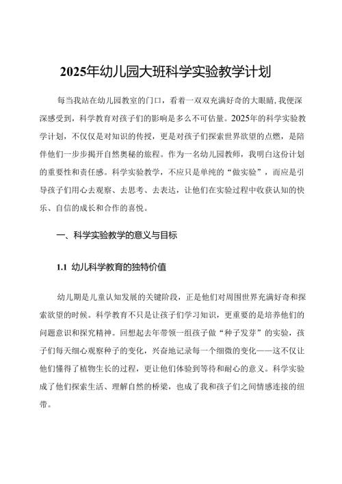 2025年幼儿园大班科学实验教学计划.docx