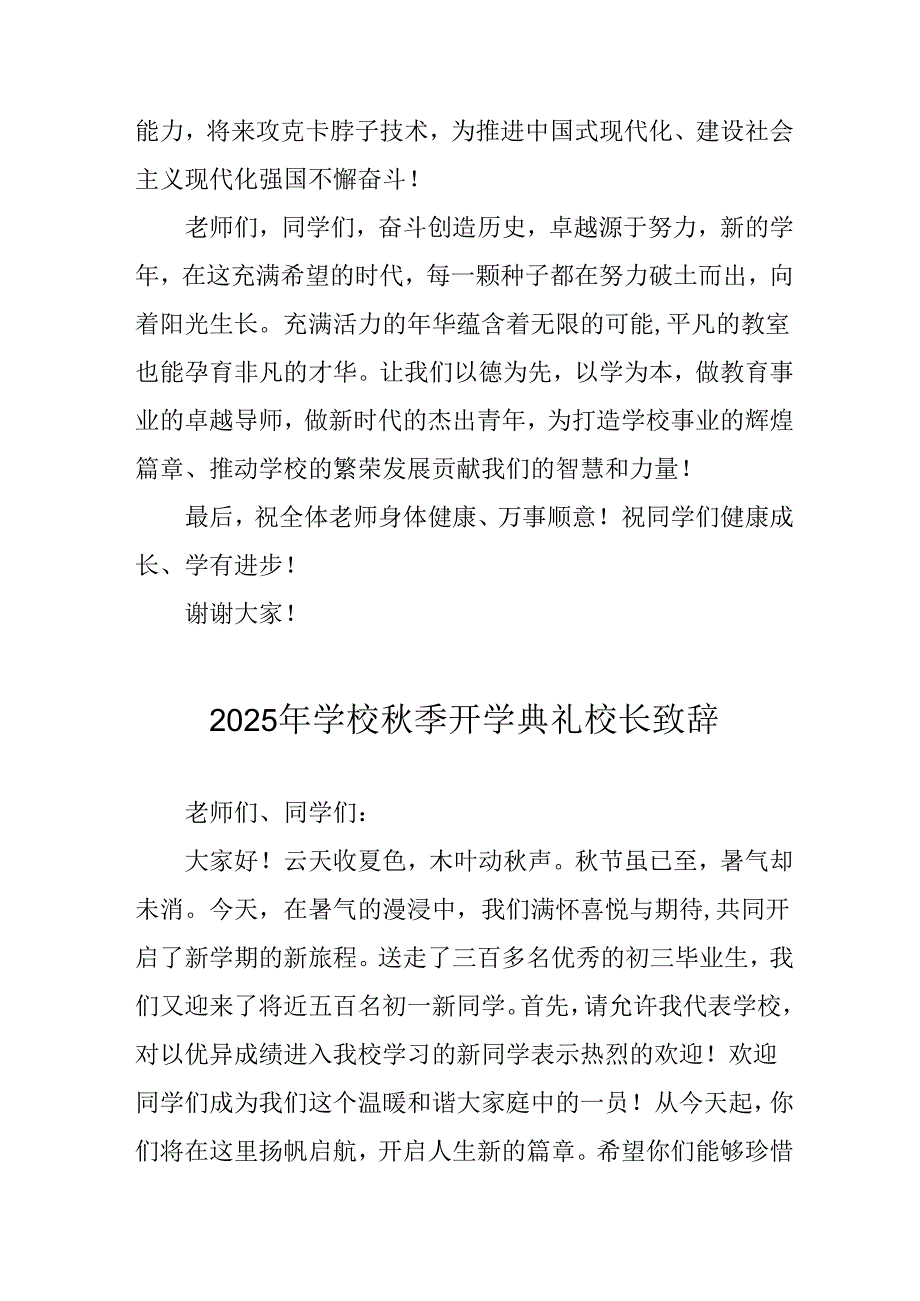 2025年学校秋季开学典礼校长发言致辞 （4份）.docx_第3页
