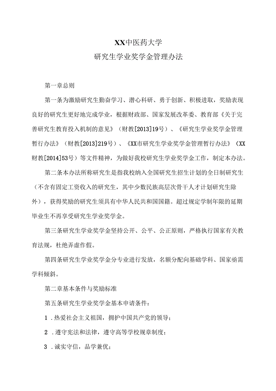XX中医药大学研究生学业奖学金管理办法（2025年）.docx_第1页
