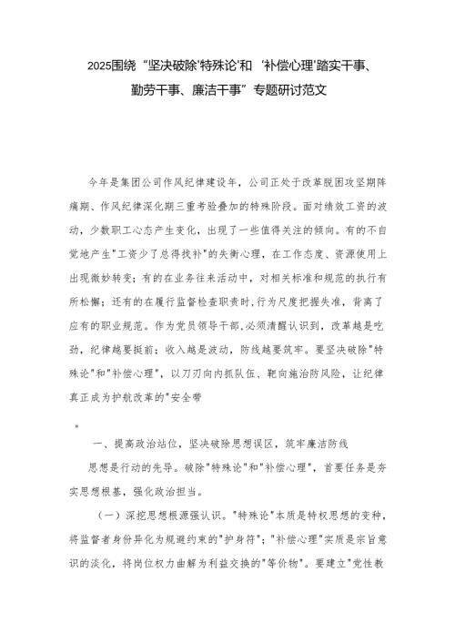 2025围绕 坚决破除'特殊论 和 补偿心理 踏实干事、勤劳干事、廉洁干事 专题研讨范文.docx