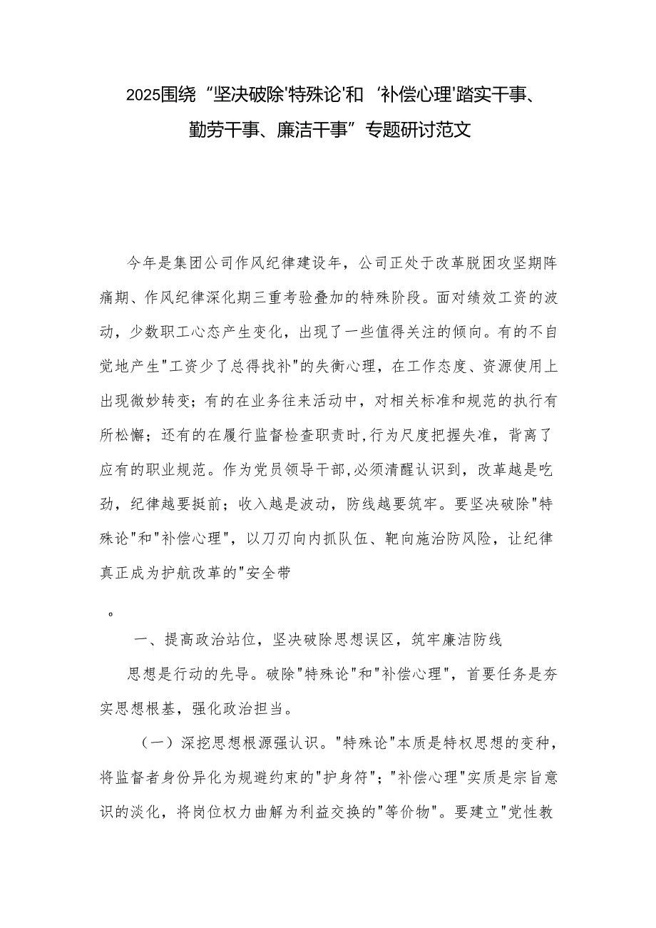 2025围绕 坚决破除'特殊论 和 补偿心理 踏实干事、勤劳干事、廉洁干事 专题研讨范文.docx_第1页