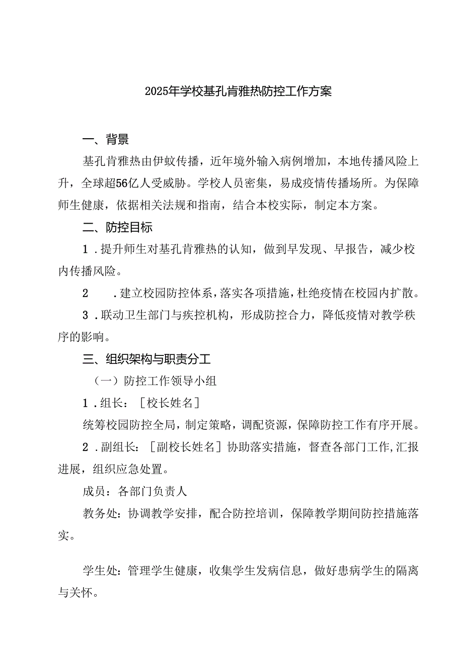 2025年学校基孔肯雅热防控工作方案（最新版）.docx_第1页