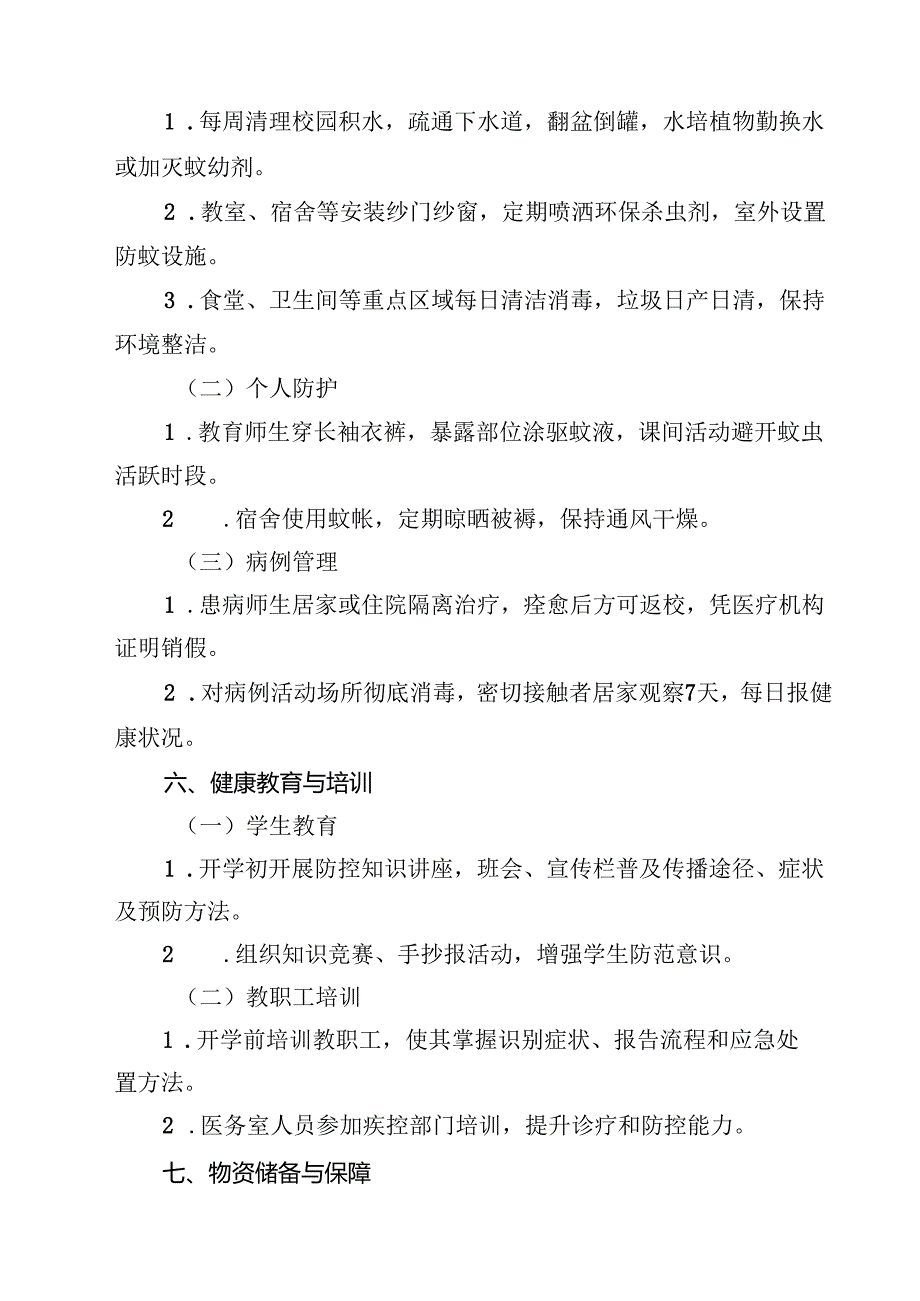 2025年学校基孔肯雅热防控工作方案（最新版）.docx_第3页