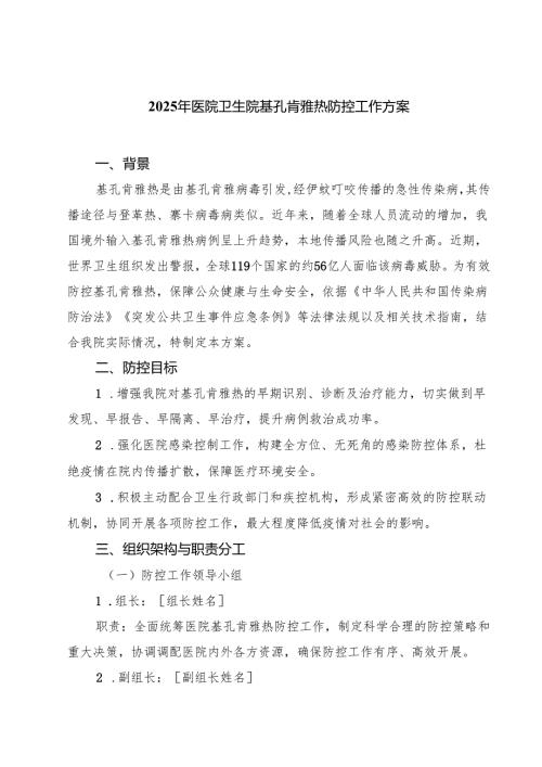2025年医院卫生院基孔肯雅热防控工作方案（选编）.docx