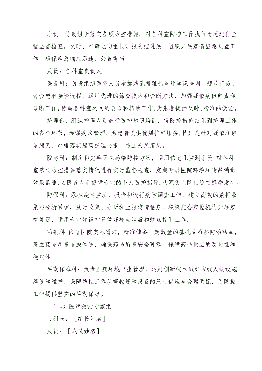 2025年医院卫生院基孔肯雅热防控工作方案（选编）.docx_第2页