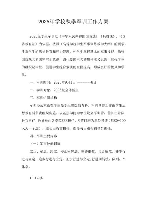 2025年学校《秋季军训》工作方案 合计5份.docx