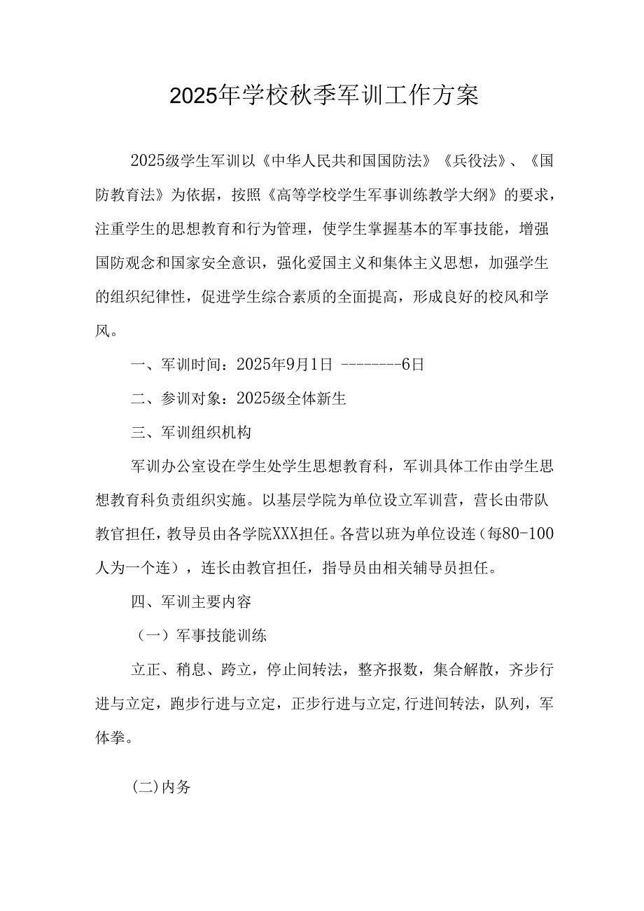 2025年学校《秋季军训》工作方案 合计5份.docx_第1页
