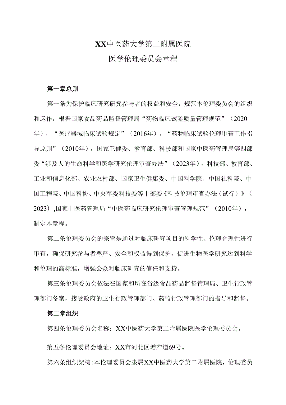 XX中医药大学第二附属医院医学伦理委员会章程（2025年）.docx_第1页
