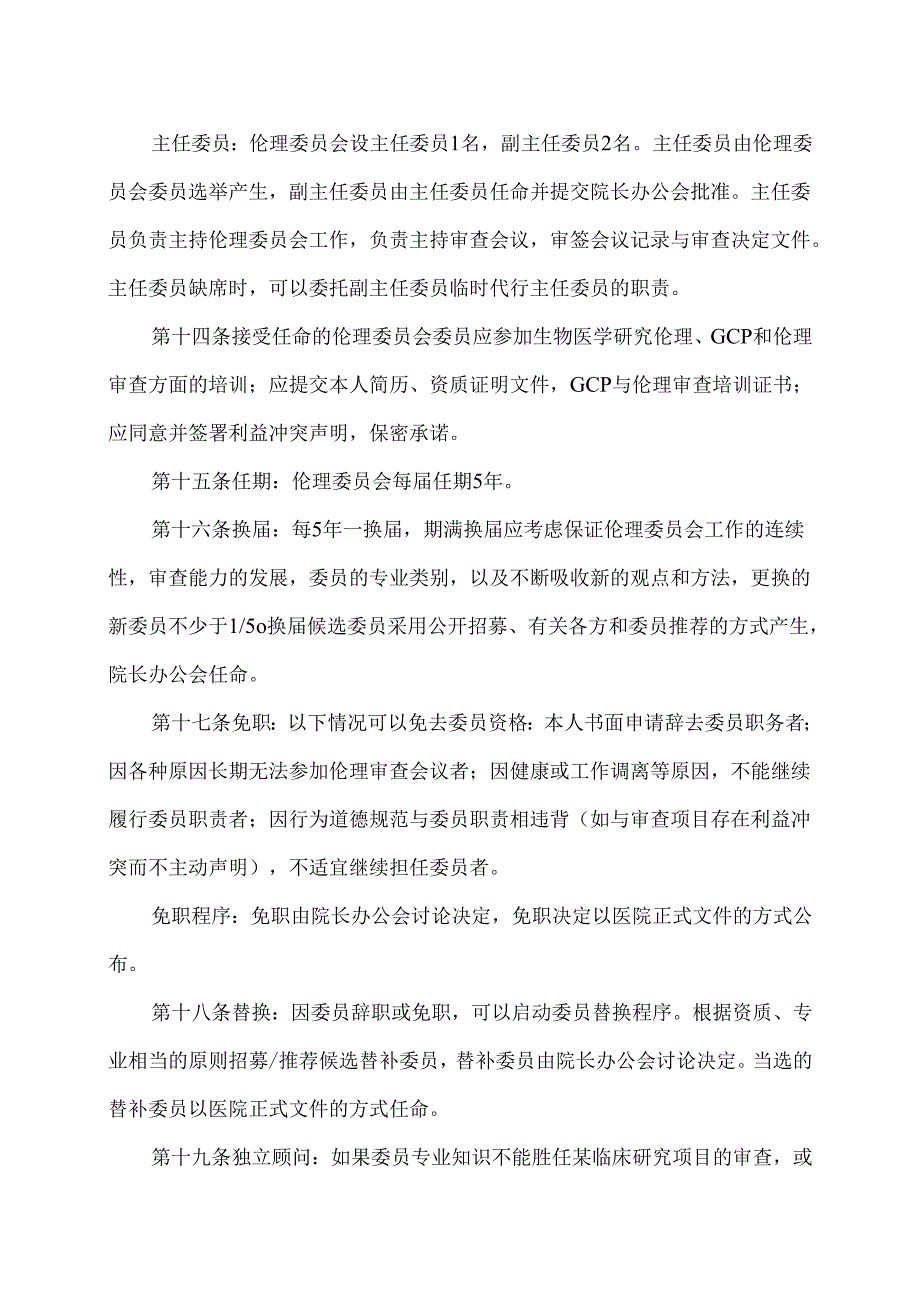 XX中医药大学第二附属医院医学伦理委员会章程（2025年）.docx_第3页