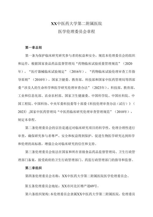 XX中医药大学第二附属医院医学伦理委员会章程（2025年）.docx