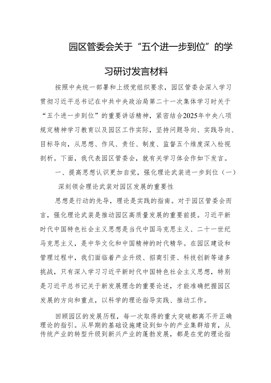2025园区管委会关于“五个进一步到位”的学习研讨发言材料.docx_第1页