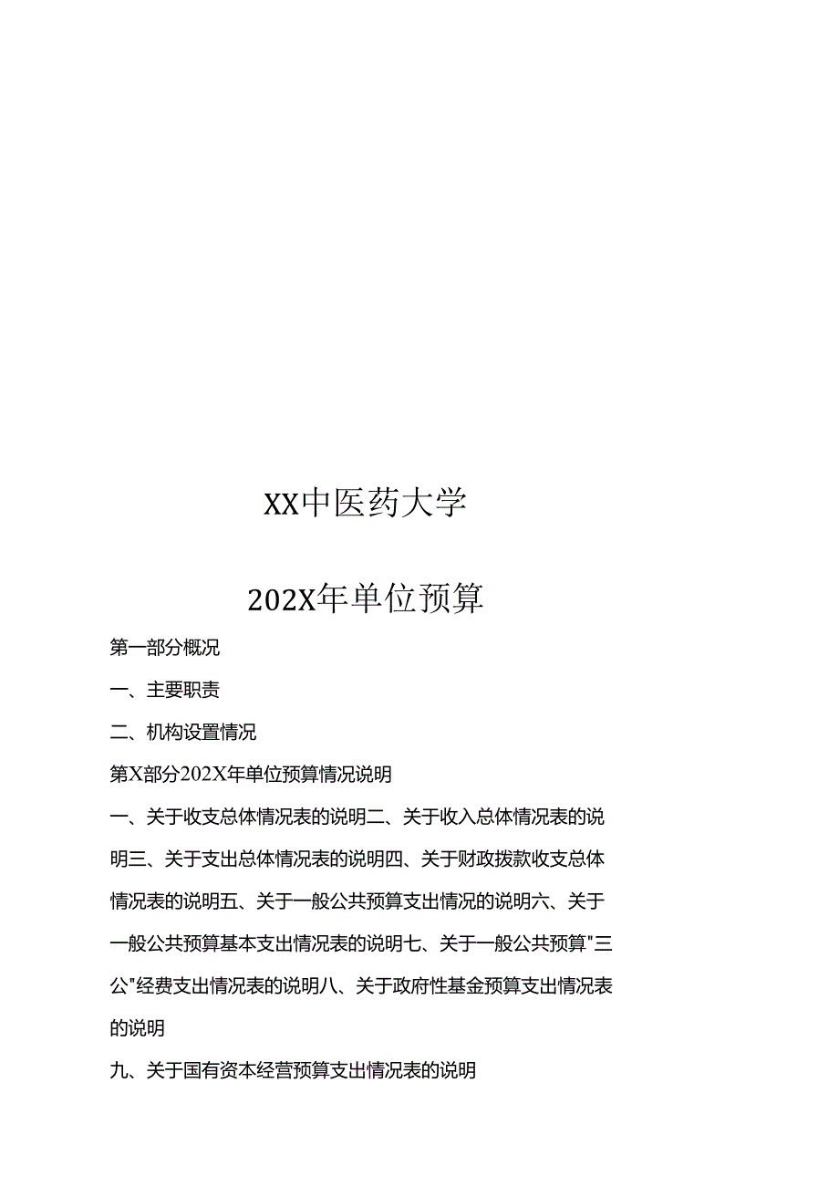 XX中医药大学202X年单位预算（2025年）.docx_第1页