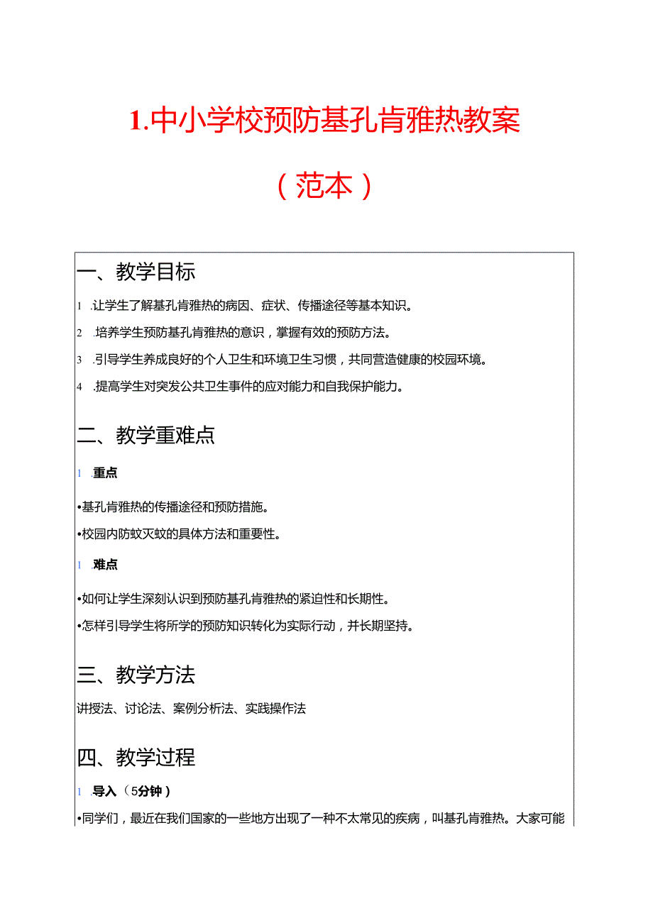 1.中小学校预防基孔肯雅热教案（范本）.docx_第1页