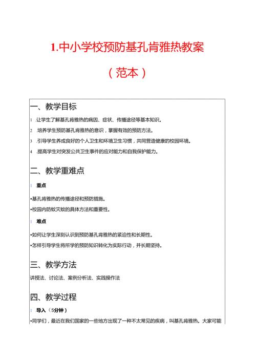 1.中小学校预防基孔肯雅热教案（范本）.docx