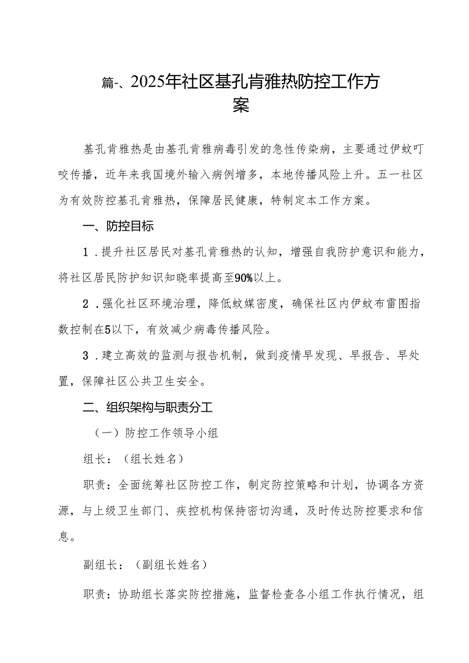 2025年社区基孔肯雅热防控工作方案（15篇）.docx_第2页