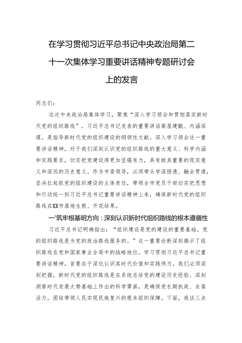 2025在学习贯彻第二十一次集体学习重要讲话精神专题研讨会上的发言.docx_第1页