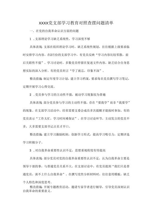 XXXX党支部学习教育对照查摆问题清单.docx