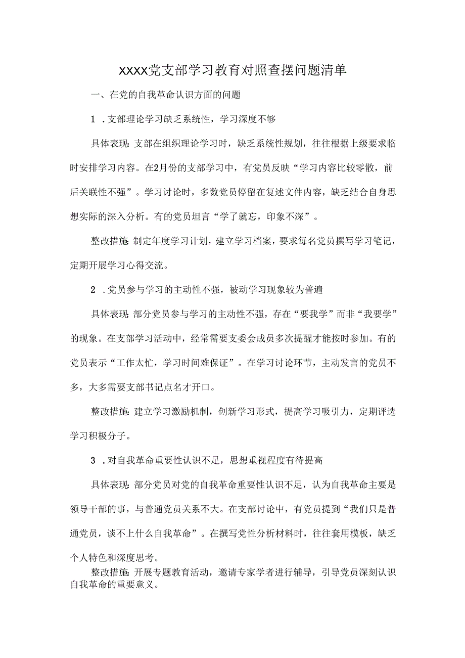 XXXX党支部学习教育对照查摆问题清单.docx_第1页