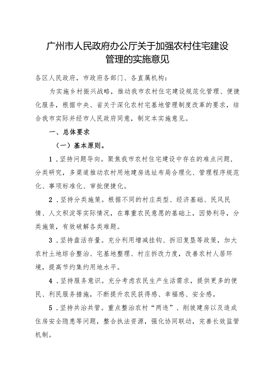 2025.8《广州市人民政府办公厅关于加强农村住宅建设管理的实施意见》全文+【解读】.docx_第1页